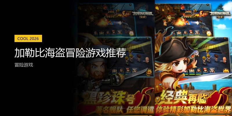 加勒比海盗冒险游戏推荐