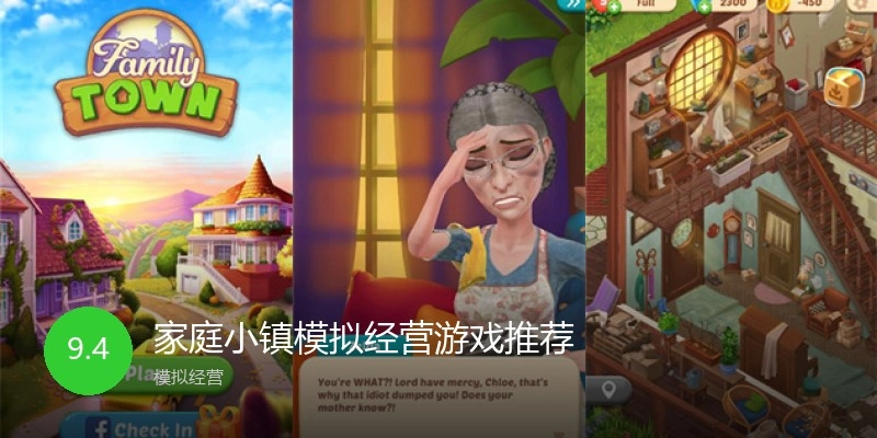 家庭小镇模拟经营游戏推荐