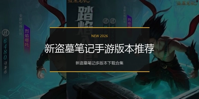 新盗墓笔记手游版本推荐