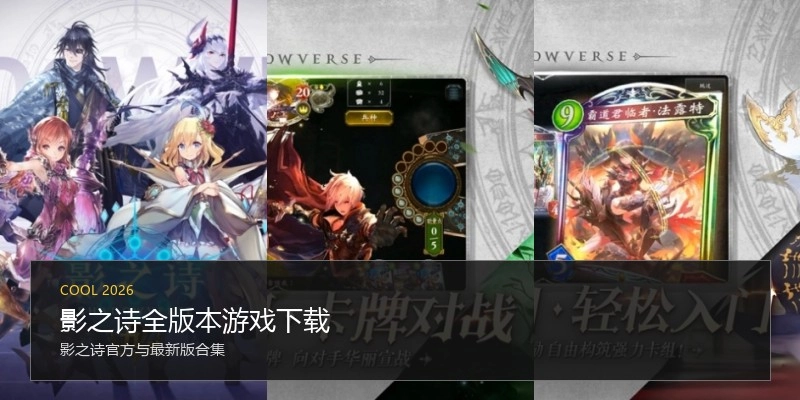 影之诗全版本游戏下载