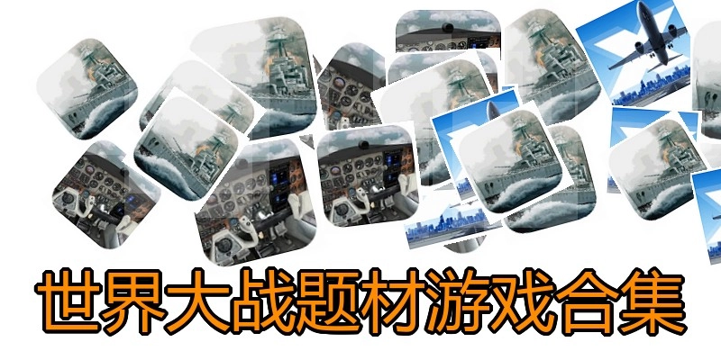 世界大战题材游戏合集