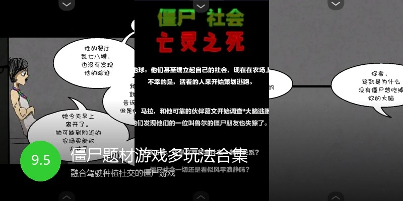 僵尸题材游戏多玩法合集