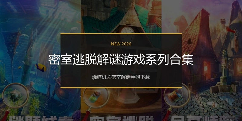 密室逃脱解谜游戏系列合集