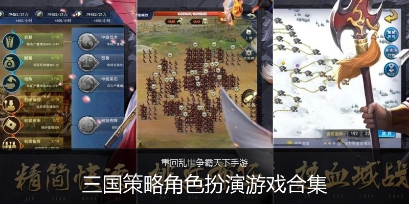 三国策略角色扮演游戏合集