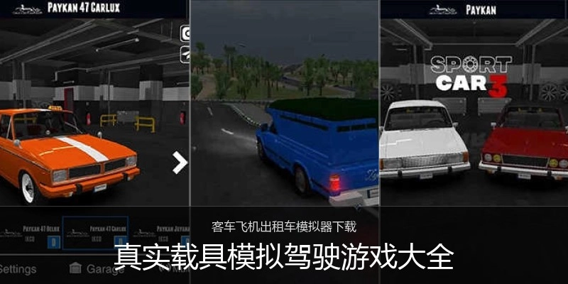 真实载具模拟驾驶游戏大全