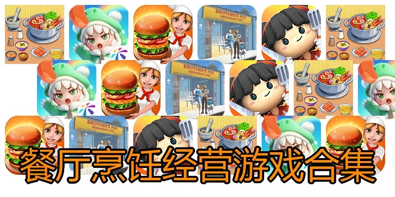 餐厅烹饪经营游戏合集