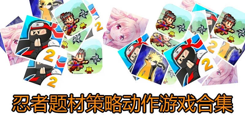 忍者题材策略动作游戏合集