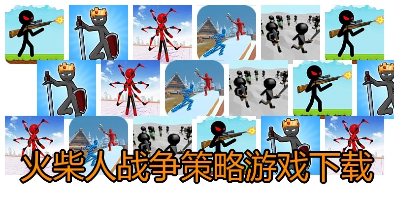 火柴人战争策略游戏下载