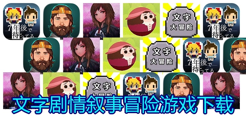 文字剧情叙事冒险游戏下载