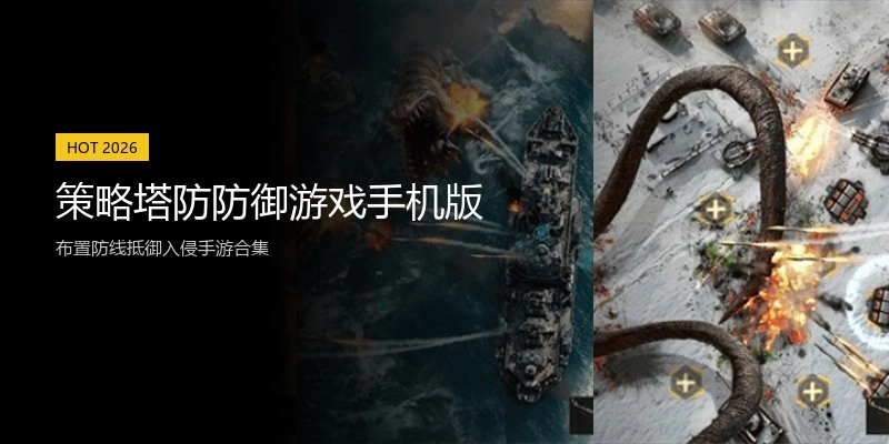 策略塔防防御游戏手机版