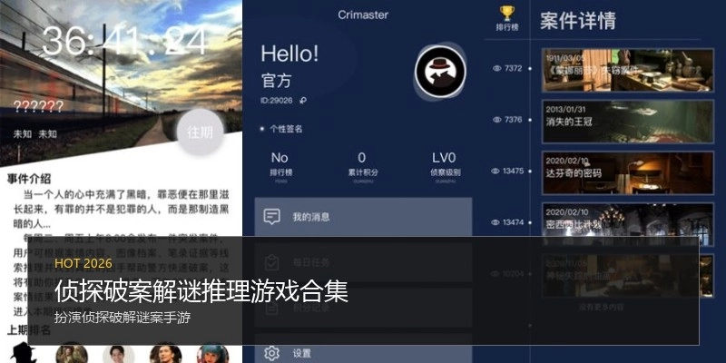 侦探破案解谜推理游戏合集