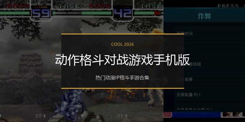 动作格斗对战游戏手机版