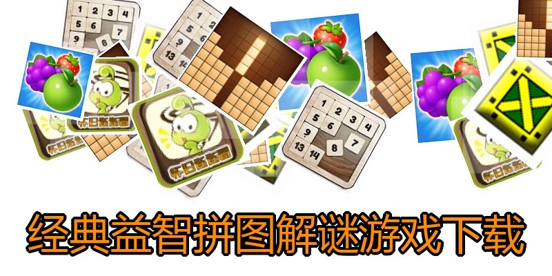 经典益智拼图解谜游戏下载