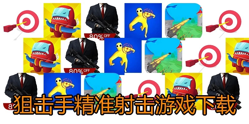 狙击手精准射击游戏下载