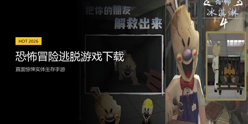 恐怖冒险逃脱游戏下载