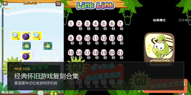 经典怀旧游戏复刻合集
