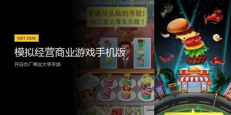 模拟经营商业游戏手机版