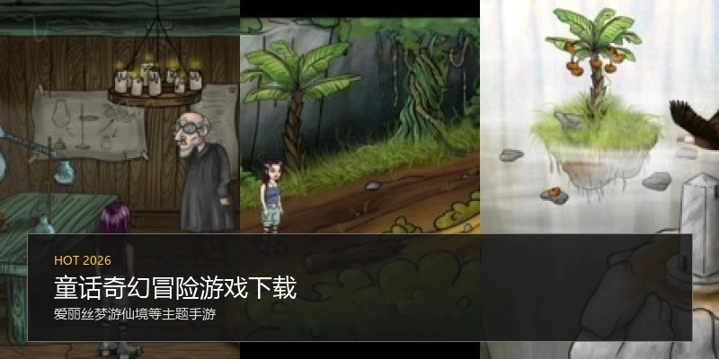 童话奇幻冒险游戏下载