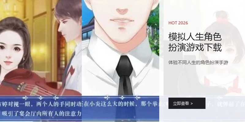 模拟人生角色扮演游戏下载