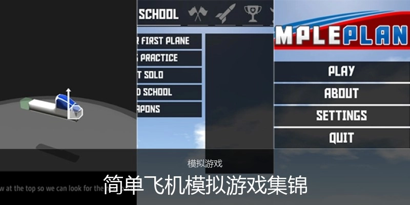 简单飞机模拟游戏集锦