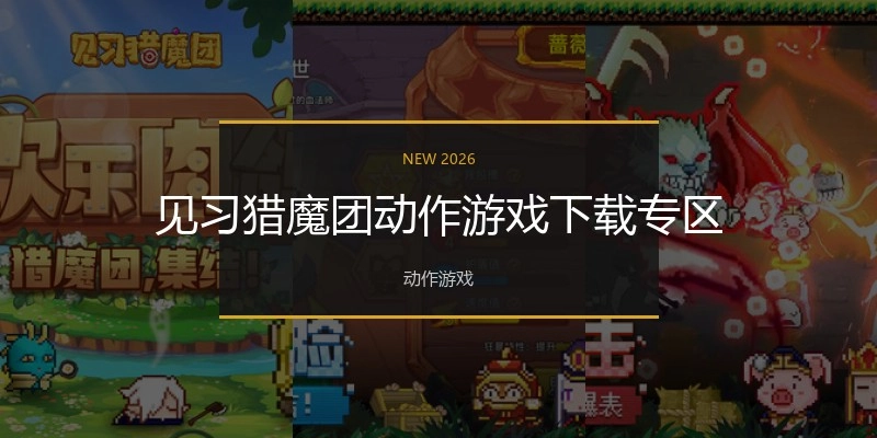 见习猎魔团动作游戏下载专区