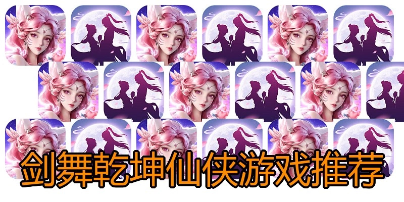 剑舞乾坤仙侠游戏推荐