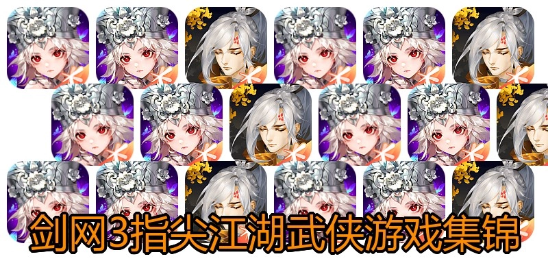 剑网3指尖江湖武侠游戏集锦