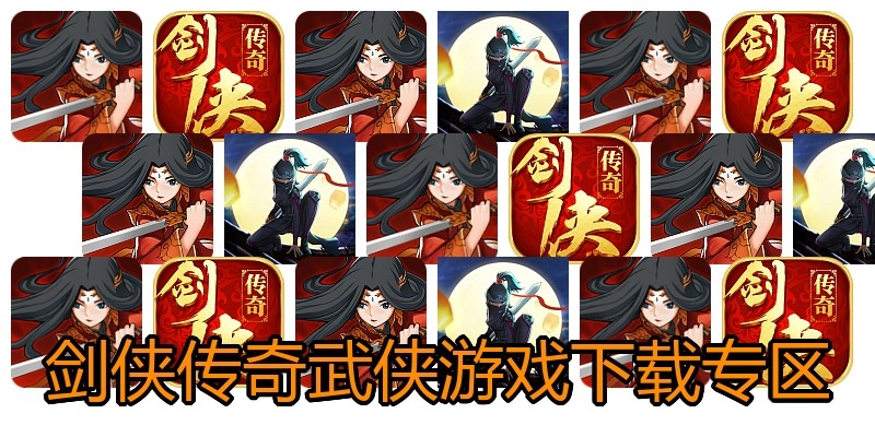 剑侠传奇武侠游戏下载专区