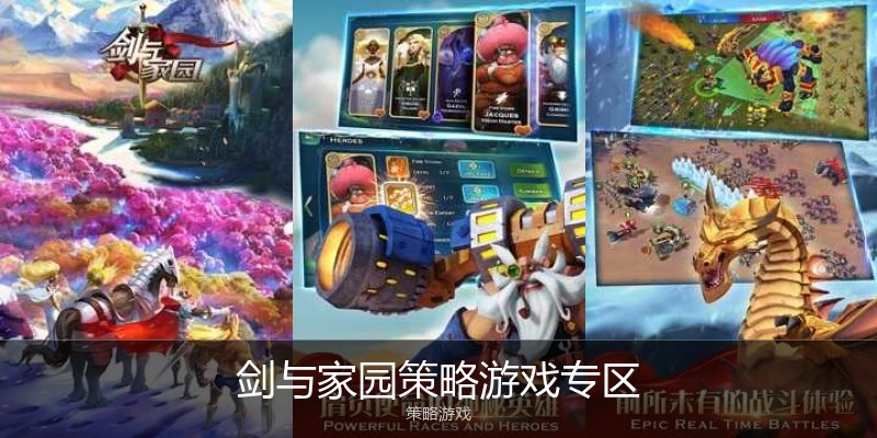 剑与家园策略游戏专区