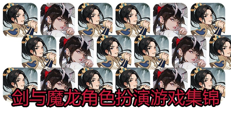 剑与魔龙角色扮演游戏集锦