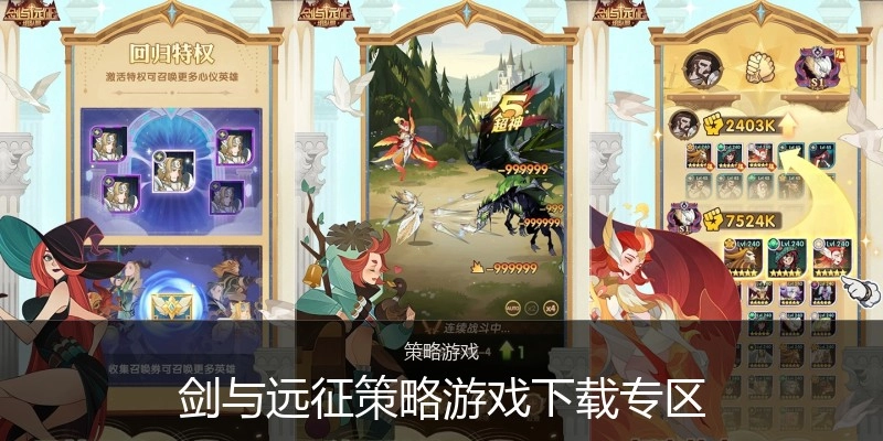 剑与远征策略游戏下载专区