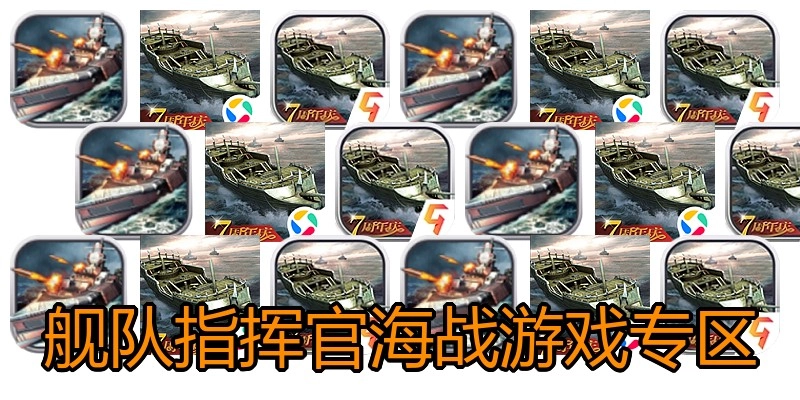 舰队指挥官海战游戏专区