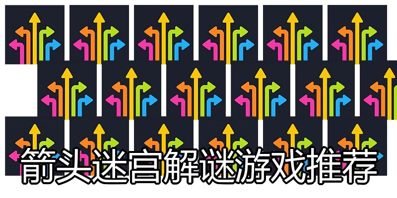 箭头迷宫解谜游戏推荐