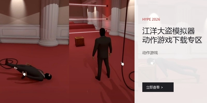 江洋大盗模拟器动作游戏下载专区