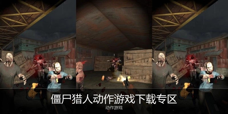 僵尸猎人动作游戏下载专区
