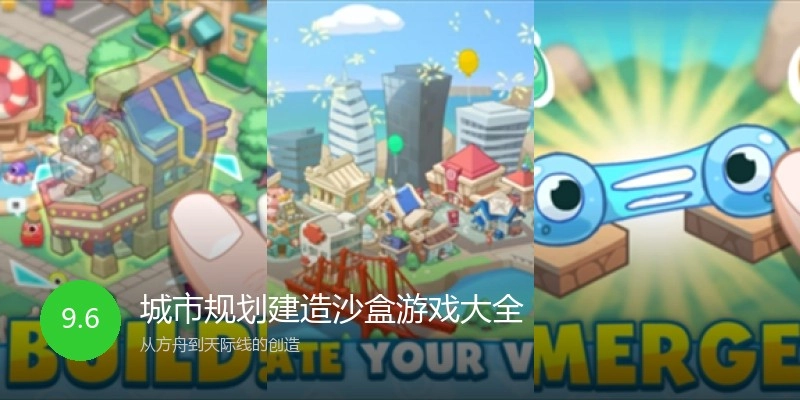 城市规划建造沙盒游戏大全