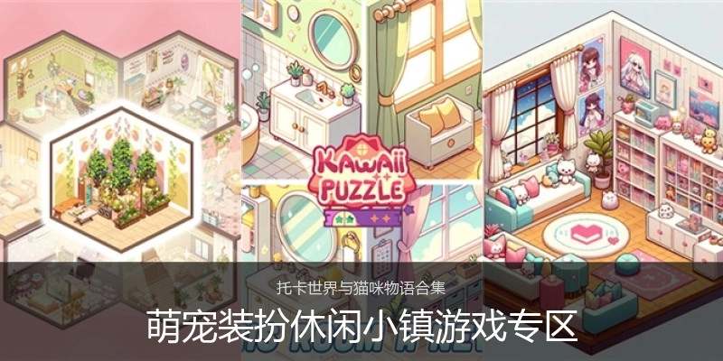 萌宠装扮休闲小镇游戏专区