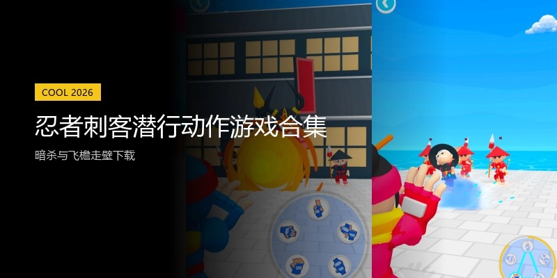 忍者刺客潜行动作游戏合集