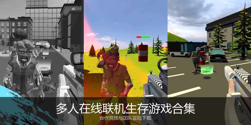 多人在线联机生存游戏合集