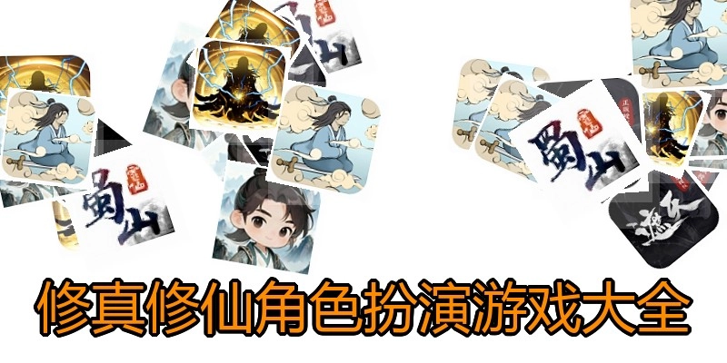 修真修仙角色扮演游戏大全
