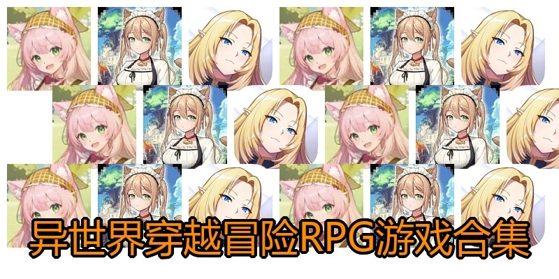 异世界穿越冒险RPG游戏合集