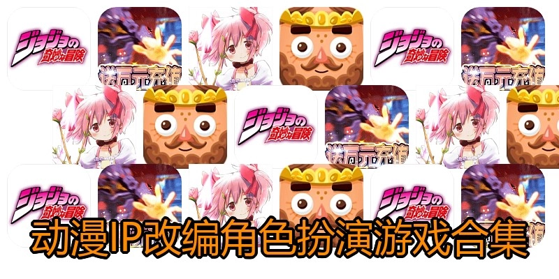 动漫IP改编角色扮演游戏合集