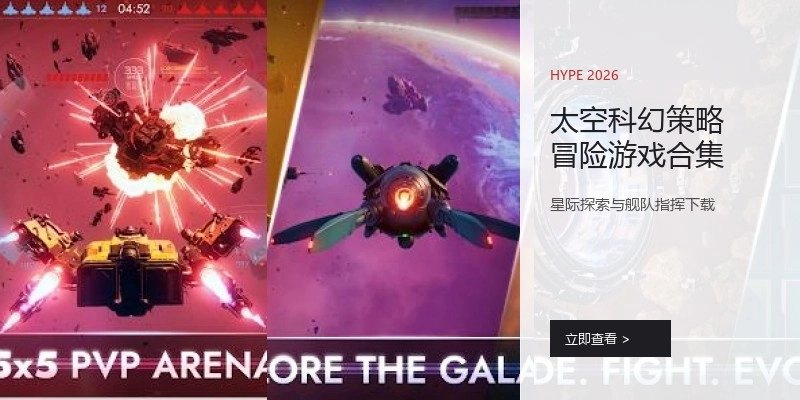 太空科幻策略冒险游戏合集
