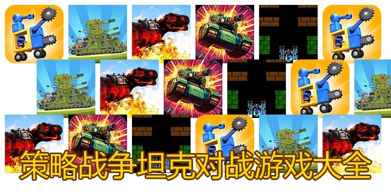 策略战争坦克对战游戏大全