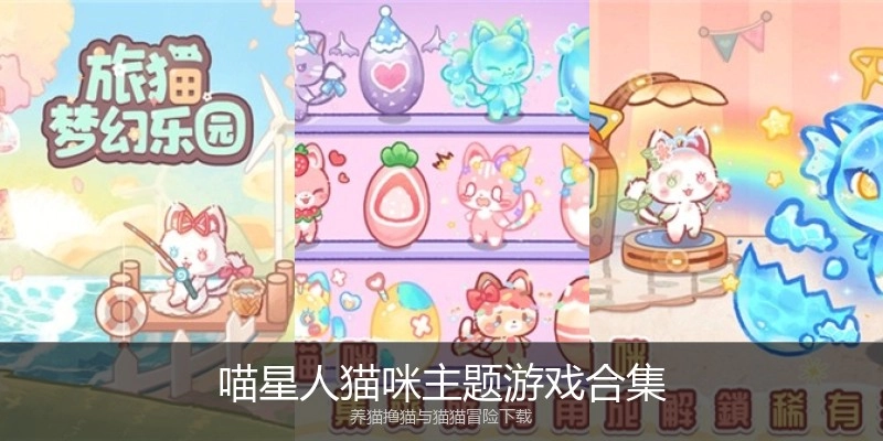 喵星人猫咪主题游戏合集