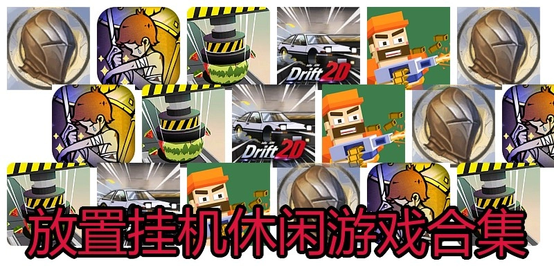放置挂机休闲游戏合集