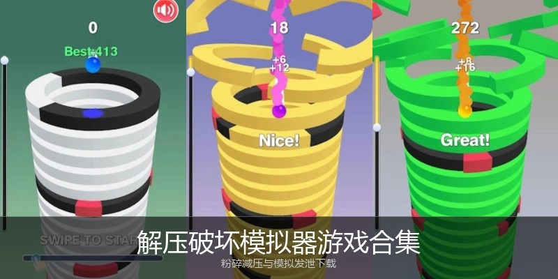 解压破坏模拟器游戏合集
