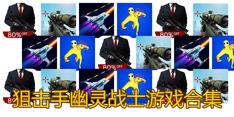 狙击手幽灵战士游戏合集