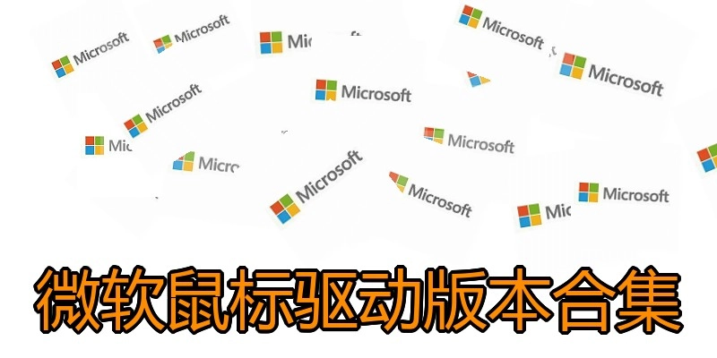 微软鼠标驱动版本合集