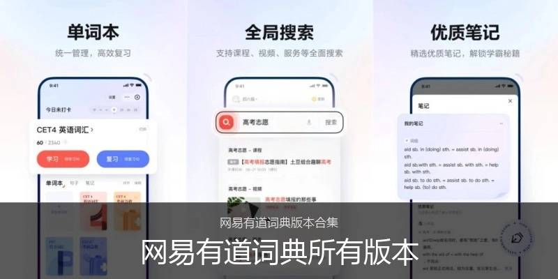 网易有道词典所有版本